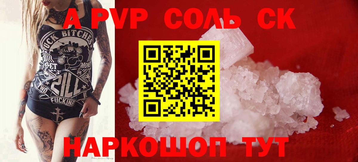 A PVP Соль Москва